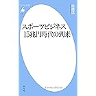 スポーツビジネス15兆円時代の到来 (平凡社新書0915)