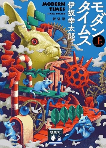 伊坂幸太郎:モダンタイムス(上) 新装版 (講談社文庫)