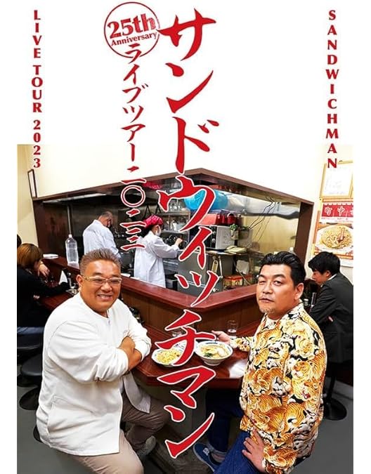 Man ライブDVD LIVE ツアーBlu-ray おまけ盛りだくさん Amazon.co.jp: サンドウィッチマンライブツアー2024 ( Blu-ray )(特典