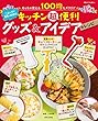 キッチン超便利グッズ＆アイデアレシピ (別冊すてきな奥さん)