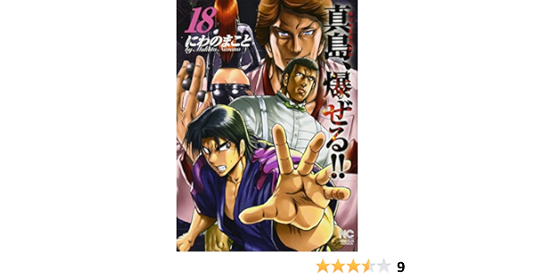 最新最全の 陣内流柔術流浪伝 ニチブンコミックス 1 18巻セット コミック 真島 爆ぜる 文芸 最新最全の 陣内流柔術流浪伝 ニチブンコミックス 1 18巻セット コミック 真島 爆ぜる 文芸