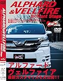 Car.Xs DVD アルファード&ヴェルファイア ブリリアントステージ (Car☆Xs DVD SERIES)