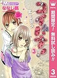 コイバナ！―恋せよ花火―【期間限定無料】 3 (マーガレットコミックスDIGITAL)