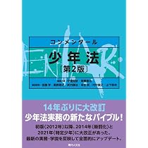 コンメンタール少年事件手続法 | 河原俊也, 河原俊也 |本 | 通販 | Amazon
