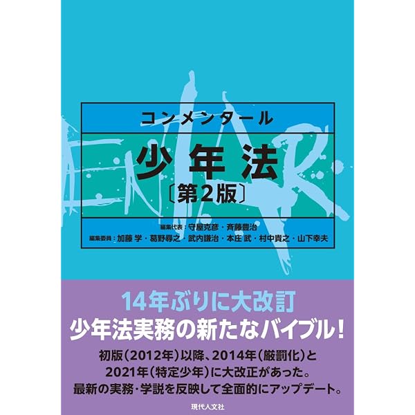 コンメンタール少年事件手続法 | 河原俊也, 河原俊也 |本 | 通販 | Amazon