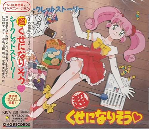 超 くせになりそう