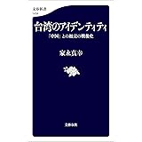 台湾のアイデンティティ　「中国」との相克の戦後史 (文春新書)
