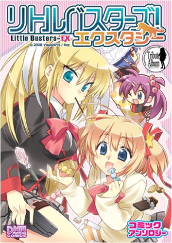 『リトルバスターズ!エクスタシー コミックアンソロジー』