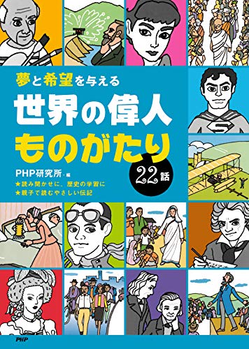 夢と希望を与える 世界の偉人ものがたり22話 / 
