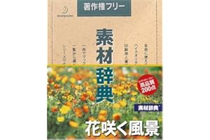 素材辞典 Vol.121 花咲く風景編