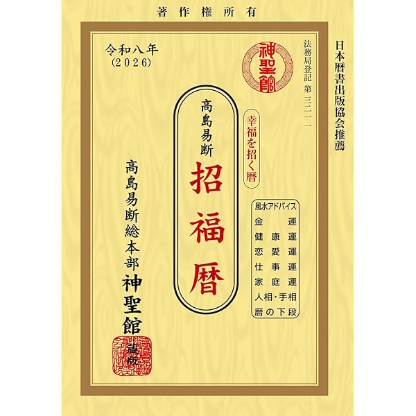 【中古】 神聖館開運暦/高島易断総本部神聖館/高島龍照 令和6年 神聖館運勢暦 | 高島易断開運ショップ