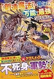 【創造魔法】を覚えて、万能で最強になりました。: クラスから追放した奴らは、そこらへんの草でも食ってろ! (4)