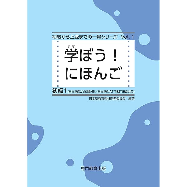 学ぼう！にほんご 中上級 テキスト | 日本語教育教材開発委員会 | 日本