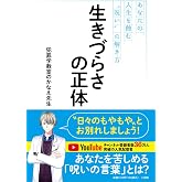 生きづらさの正体: あなたの人生を蝕む“呪い”の解き方