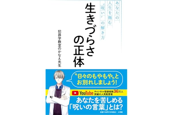 生きづらさの正体: あなたの人生を蝕む“呪い”の解き方