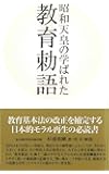 昭和天皇の学ばれた教育勅語