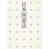 日本国憲法: 一家に一冊 読みやすい
