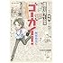 飛鳥あると「ゴーガイ! 岩手チャグチャグ新聞社(1)Kindle版」