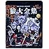 MAN WITH A MISSION「狼大全集(1)(Blu-ray盤)」