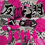 反抗声明 (通常盤)