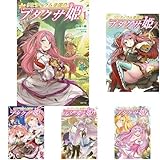 リビティウム皇国のブタクサ姫 ライトノベル 1-5巻セット