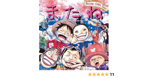 またね Featuring ルフィ ゾロ ナミ ウソップ サンジ チョッパー ロビン フランキー ヒルルク くれは Dreams Come True