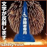 Safety First 身障者専用 文字入りカラーコーン 青 反射文字(片面)