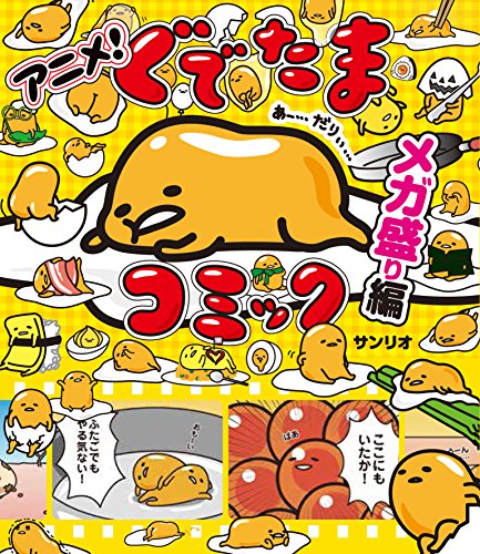 『アニメ! ぐでたまコミック』