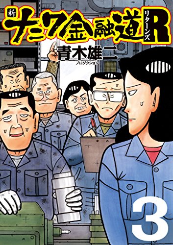 『新ナニワ金融道R』3巻