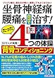 わかさ夢MOOK54 坐骨神経痛・腰痛を自分で治す！たった4つの体操 背骨コンディショニング (WAKASA PUB)