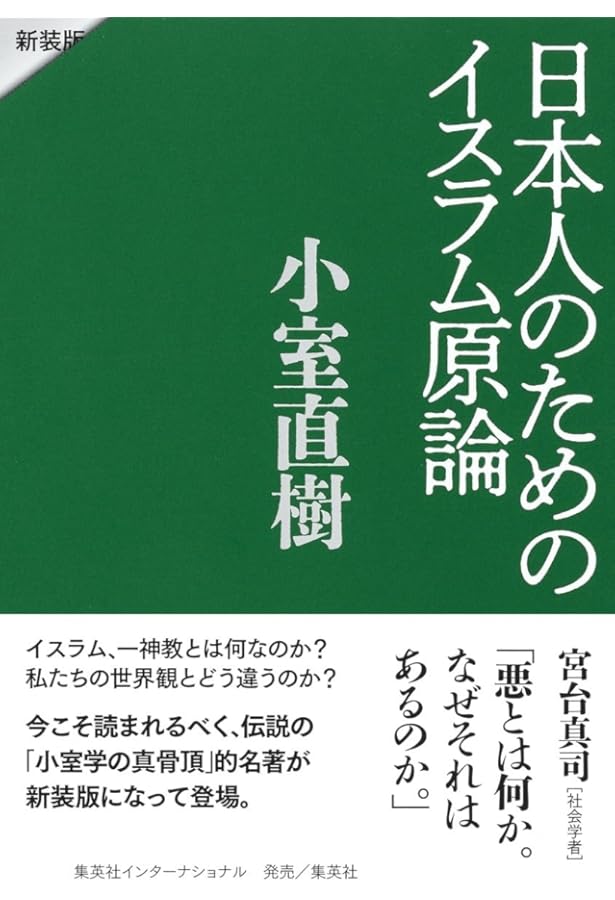 新装版】危機の構造 日本社会崩壊のモデル | 小室 直樹 |本 | 通販