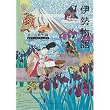 伊勢物語 ビギナーズ・クラシックス 日本の古典 (角川ソフィア文庫 82 ビギナーズ・クラシックス)