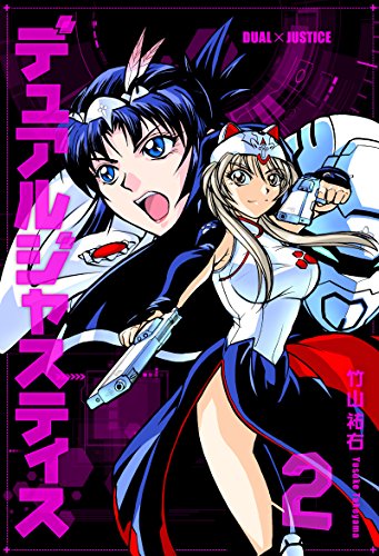 『デュアルジャスティス』2巻