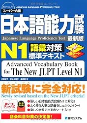 日本語能力試験N1語彙対策標準テキスト