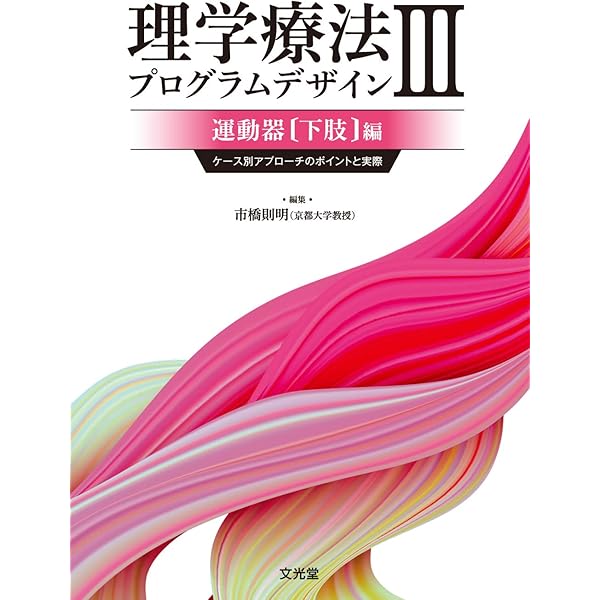 理学療法プログラムデザインV 神経系・内部障害編: ケース別アプローチ 