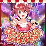 ロックンロール☆ショウタイム