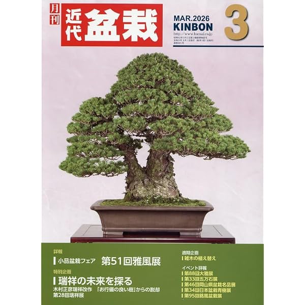 貴重盆栽登録樹集　昭和55年〜令和3年 Amazon.co.jp: 盆栽世界 2025年 08 月号 [雑誌] : 本