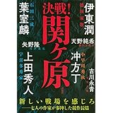 決戦!関ヶ原