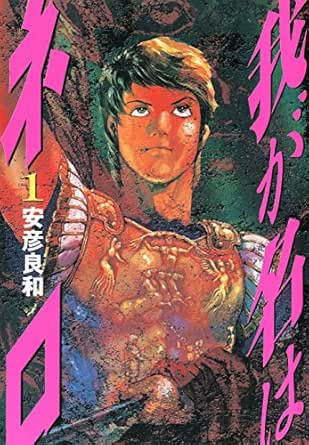 我が名はネロ １ 文春デジタル漫画館 安彦 良和 歴史 Kindleストア Amazon