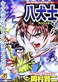 八犬士スペシャル