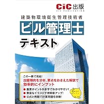 ビル管理士 テキスト | 日本建設情報センター |本 | 通販 | Amazon