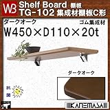 集成材棚板C形 【白熊】 WB TG-102 サイズ:W450×D110×t20 ダークオーク