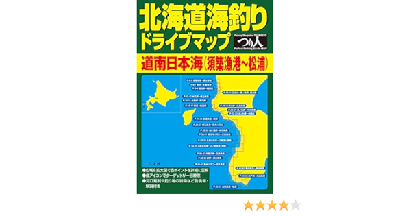 北海道海釣りドライブマップ 道南日本海 須築漁港 松浦 つり人社書籍編集部 本 通販 Amazon