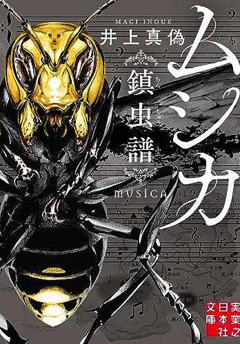 井上真偽:ムシカ　鎮虫譜 (実業之日本社文庫)