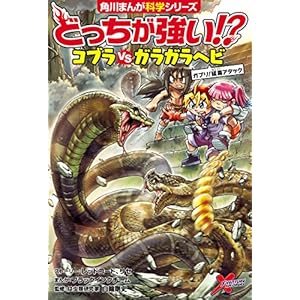 どっちが強い!?　コブラvsガラガラヘビ　ガブリ！猛毒アタック (角川まんが科学シリーズ)の表紙