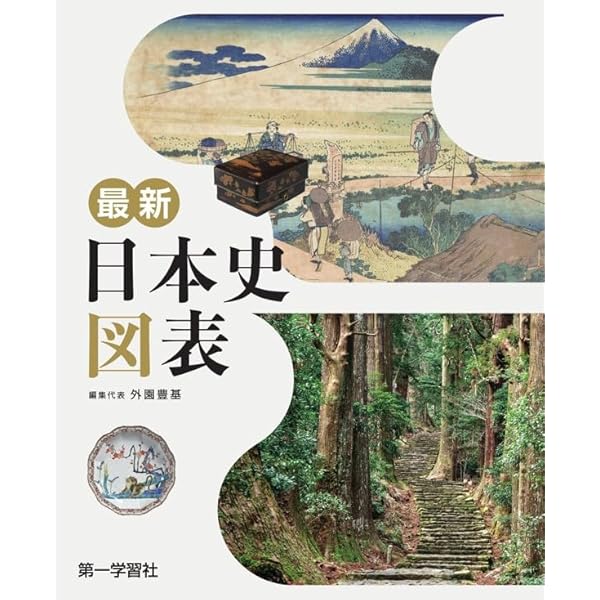 日本史図表 Amazon.co.jp: 最新日本史図表 【オリジナルボールペン付き】 本冊のみ