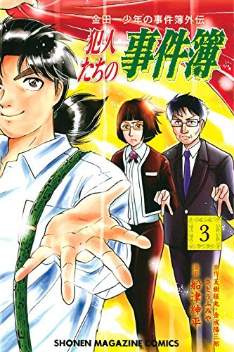 金田一少年の事件簿外伝 犯人たちの事件簿 コミック 1-3巻セット