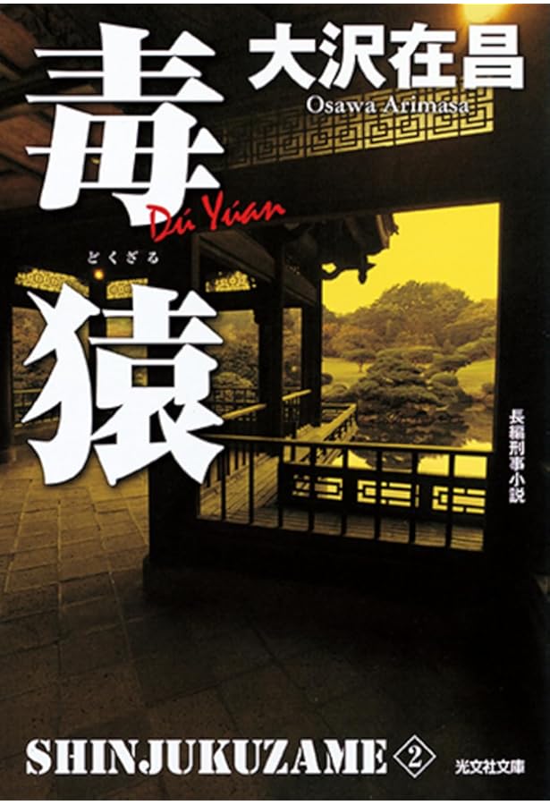 新宿鮫 (カッパ・ノベルス) | 大沢 在昌 |本 | 通販 | Amazon