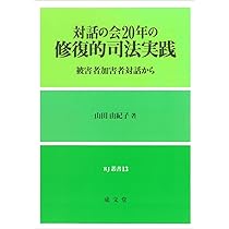 修復的司法　書籍　まとめ売り 人が人を裁くとき: 裁判員のための修復的司法入門 | ニルス クリスティ