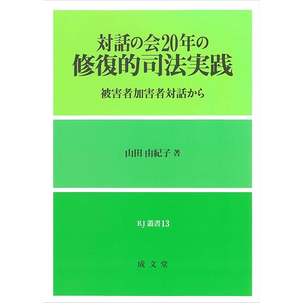 修復的司法とは何か―応報から関係修復へ | ハワード ゼア, 西村 春夫